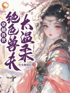 穿越兽世:绝色兽夫太温柔