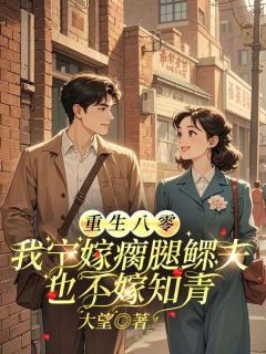 重生八零,我宁嫁瘸腿鳏夫也不嫁知青池梦鲤卫阳目录 重生八零,我宁嫁瘸腿鳏夫也不嫁知青小说阅读