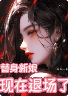 替身新娘:现在退场了