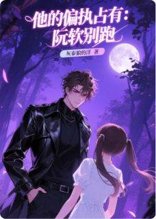 他的偏执占有:阮软别跑全文免费阅读(阮软霍烬) 完结版