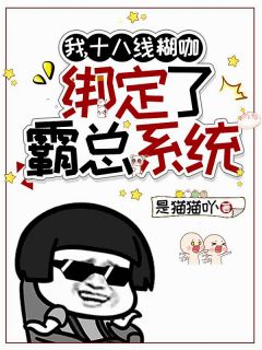 我,十八线糊咖,绑定了霸总系统
