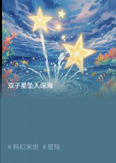 双子星坠入深海