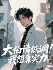 《大伯请低调！我想靠实力》高燃楚晚舟完结版在线试读
