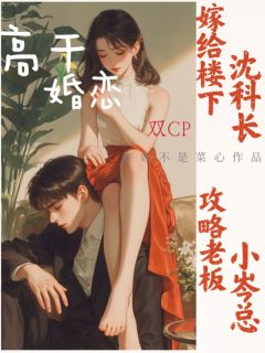 嫁给楼下沈科长，攻略老板小岑总