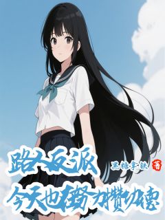 路人反派今天也在努力攒功德