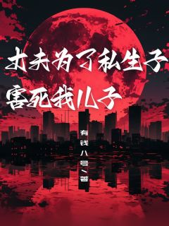 《丈夫为了私生子,害死我儿子》小说章节目录在线阅读 沈云瑾傅时川小说阅读