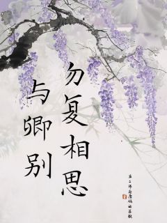 《勿复相思与卿别》免费试读 叶修远暗魅小说章节目录