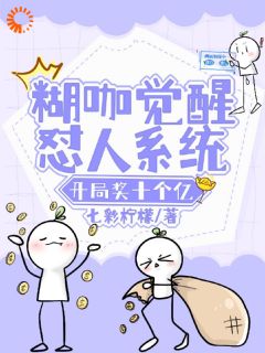 糊咖逆袭!怼人致富?我是专业的!