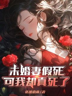 未婚妻假死,可我却真死了小说完整版在线阅读(主角梁展鹏季欣愉)