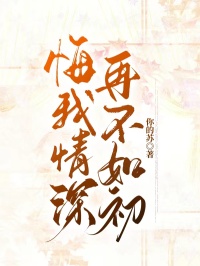 悔我情深,再不如初