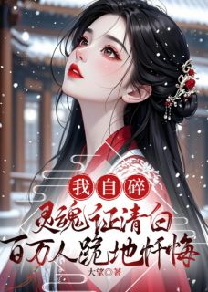 我自碎灵魂证清白,百万人跪地忏悔by大望 司瑾年地狱阎君在线阅读