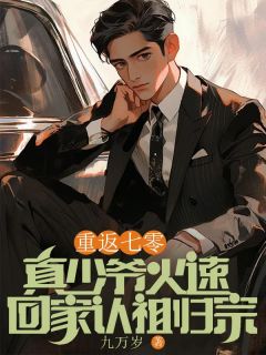 《重返七零,真少爷火速回家认祖归宗》小说章节免费试读 张二强周爱华小说全文