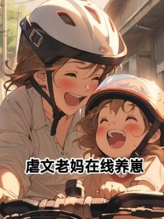 虐文老妈在线养崽