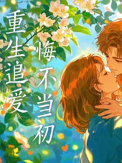 重生追爱悔不当初