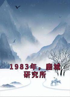 《1983年，鹿城研究所》小说章节在线试读 沈延初霍晚棠小说全文