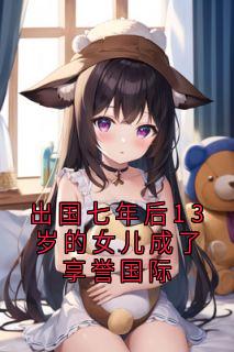 出国七年后13岁的女儿成了享誉国际季明州陆思妍安安小说精彩章节篇免费试读