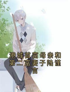 港城首富母亲和第二富妻子陆谨言