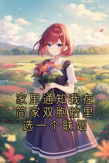 家里通知我在简家双胞胎里选一个联姻
