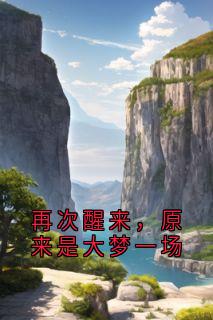再次醒来,原来是大梦一场