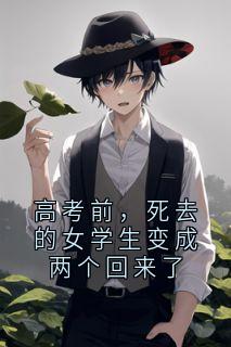 高考前，死去的女学生变成两个回来了