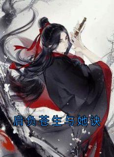 肩负苍生与她诀