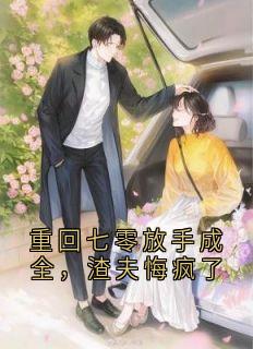 重回七零放手成全,渣夫悔疯了