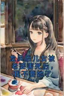 龙凤胎儿女被老婆害死后，我不要她了