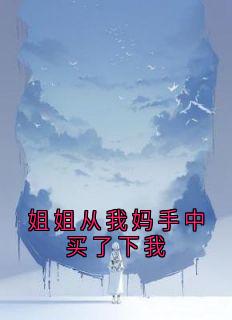 姐姐从我妈手中买了下我