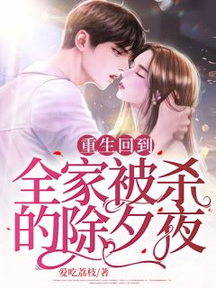 11岁那年的除夕夜我全家被杀