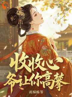 男人挡道！我是真想独自生活啊