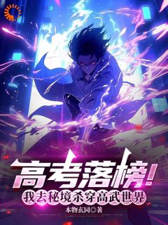 高考落榜,觉醒抢劫系统?