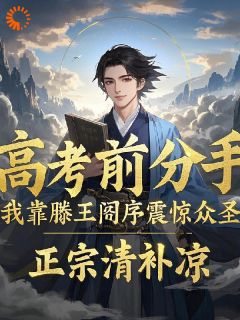 无敌少年,从滕王阁序开始