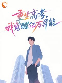 觉醒顶级异能，我高考横着走