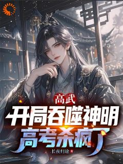 高考前觉醒：我的剑能弑神