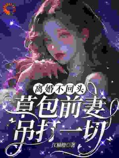 穿成总裁夫人？我踹掉老公当霸总