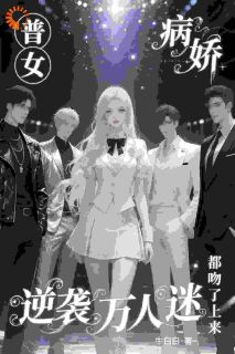 重生后我靠茶艺吊打全员恶人