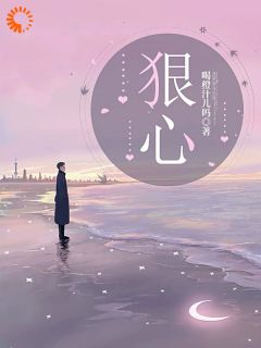 《疯批忠犬在线护短！谁敢动她？》小说全文免费试读 乔桉穆岘小说阅读