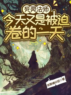亡灵法师今天又是被迫卷的一天