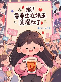 报！靠养生在娱乐圈爆红了