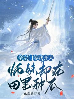 全宗等我开大，师妹却在田里种瓜