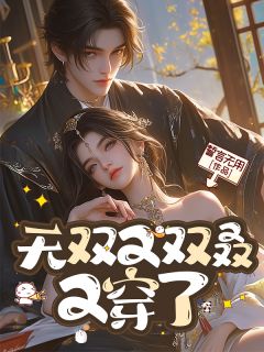 无双又双叒又穿了