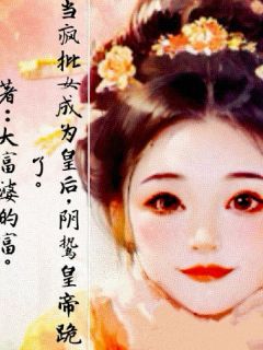 当疯批女成为皇后，阴鸷皇帝跪了