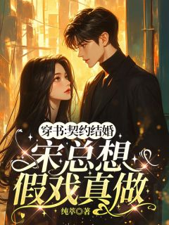 穿书：契约结婚，宋总想假戏真做