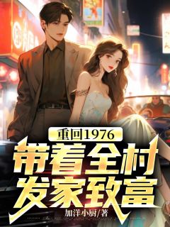 重回1976:带着全村发家致富(宋清风陆瑶)全文完结在线阅读完整版