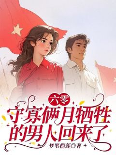 六零:守寡俩月牺牲的男人回来了