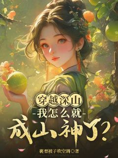 穿越深山,我怎么就成山神了?