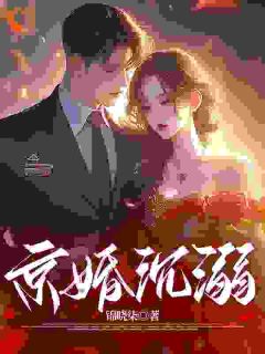 京婚沉溺