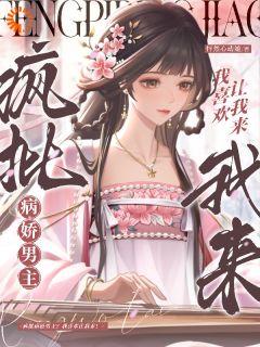疯批病娇男主?我喜欢让我来!