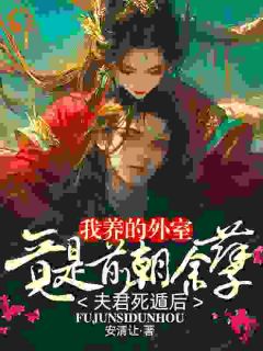 夫君死遁后,我养的外室竟是前朝余孽