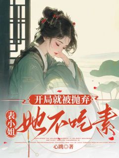 开局就被抛弃,表小姐她不吃素苏盼大黑全本在线阅读